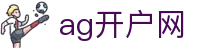 ag开户网|AG百家乐国际站 - (中国)酒泉ag开户网控股股份有限公司欢迎您